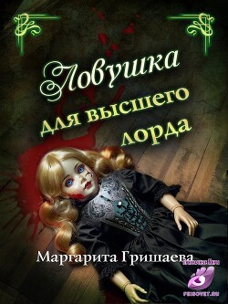 Ловушка для высшего лорда (СИ) - Гришаева Маргарита Александровна - Читать | Читать онлайн | Читаемые книги читать онлайн бесплатно | booksread-online.com