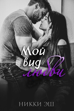 Мой вид любви (ЛП) - Эш Никки - Читать 📖 Читать онлайн 👀 Читаемые книги читать онлайн бесплатно 🔥 booksread-online.com