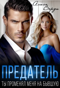 Предатель. Ты променял меня на бывшую (СИ) - Верди Алиса - Читать 📖 Читать онлайн 👀 Читаемые книги читать онлайн бесплатно 🔥 booksread-online.com