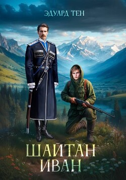 Шайтан Иван (СИ) - Тен Эдуард - Читать 📖 Читать онлайн 👀 Читаемые книги читать онлайн бесплатно 🔥 booksread-online.com