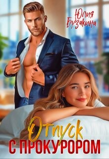 Отпуск с прокурором (СИ) - Бузакина Юлия - Читать 📖 Читать онлайн 👀 Читаемые книги читать онлайн бесплатно 🔥 booksread-online.com