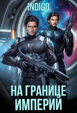 На границе империй. Том 10. Часть 5 (СИ) - "INDIGO" - Читать 📖 Читать онлайн 👀 Читаемые книги читать онлайн бесплатно 🔥 booksread-online.com