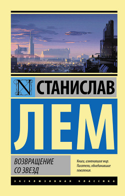 Возвращение со звезд - Лем Станислав - Читать 📖 Читать онлайн 👀 Читаемые книги читать онлайн бесплатно 🔥 booksread-online.com
