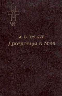 Антон Туркул - Дроздовцы в огне - Читать 📖 Читать онлайн 👀 Читаемые книги читать онлайн бесплатно 🔥 booksread-online.com