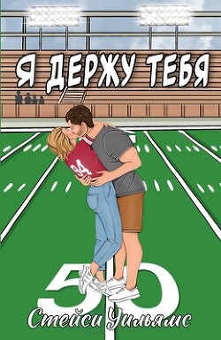 Я держу тебя (ЛП) - Уильямс Стейси - Читать 📖 Читать онлайн 👀 Читаемые книги читать онлайн бесплатно 🔥 booksread-online.com