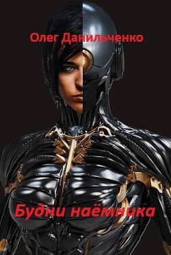 Будни наемника (СИ) - Данильченко Олег Викторович - Читать 📖 Читать онлайн 👀 Читаемые книги читать онлайн бесплатно 🔥 booksread-online.com