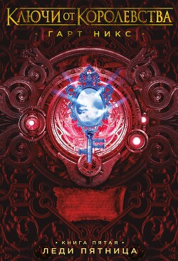 Леди Пятница - Никс Гарт - Читать 📖 Читать онлайн 👀 Читаемые книги читать онлайн бесплатно 🔥 booksread-online.com