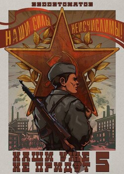 Наши уже не придут 5 (СИ) - "RedDetonator" - Читать 📖 Читать онлайн 👀 Читаемые книги читать онлайн бесплатно 🔥 booksread-online.com