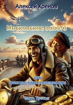 Московское золото и нежная попа комсомолки. Часть Третья (СИ) - Хренов Алексей - Читать 📖 Читать онлайн 👀 Читаемые книги читать онлайн бесплатно 🔥 booksread-online.com