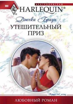 Джеки Браун - Утешительный приз - Читать 📖 Читать онлайн 👀 Читаемые книги читать онлайн бесплатно 🔥 booksread-online.com