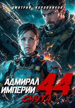 Адмирал Империи 44 (СИ) - Коровников Дмитрий - Читать 📖 Читать онлайн 👀 Читаемые книги читать онлайн бесплатно 🔥 booksread-online.com