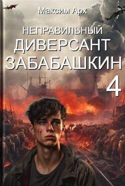 Неправильный диверсант Забабашкин (СИ) - Арх Максим - Читать 📖 Читать онлайн 👀 Читаемые книги читать онлайн бесплатно 🔥 booksread-online.com