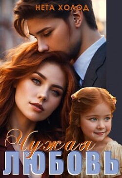 Чужая любовь (СИ) - Холод Нета - Читать 📖 Читать онлайн 👀 Читаемые книги читать онлайн бесплатно 🔥 booksread-online.com