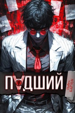 Падший (СИ) - Барчук Павел - Читать 📖 Читать онлайн 👀 Читаемые книги читать онлайн бесплатно 🔥 booksread-online.com