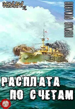 Расплата по счетам (СИ) - Романов Герман Иванович - Читать 📖 Читать онлайн 👀 Читаемые книги читать онлайн бесплатно 🔥 booksread-online.com