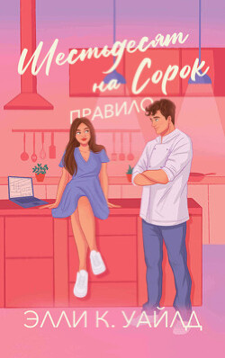 Правило Шестьдесят на Сорок (ЛП) - Уайлд Элли К. - Читать 📖 Читать онлайн 👀 Читаемые книги читать онлайн бесплатно 🔥 booksread-online.com
