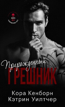Прирожденный грешник (ЛП) - Кенборн Кора - Читать 📖 Читать онлайн 👀 Читаемые книги читать онлайн бесплатно 🔥 booksread-online.com