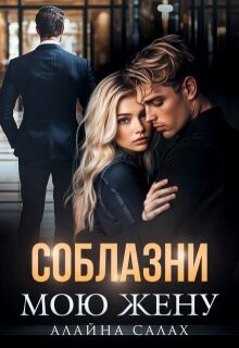 Соблазни мою жену (СИ) - Салах Алайна - Читать 📖 Читать онлайн 👀 Читаемые книги читать онлайн бесплатно 🔥 booksread-online.com