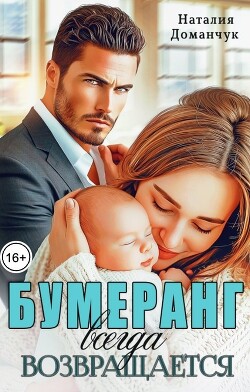 Бумеранг всегда возвращается (СИ) - Доманчук Наталия Анатольевна - Читать 📖 Читать онлайн 👀 Читаемые книги читать онлайн бесплатно 🔥 booksread-online.com
