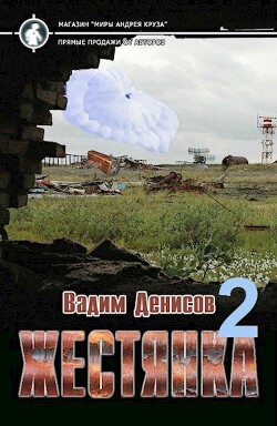 Жестянка 2 (СИ) - Денисов Вадим Владимирович - Читать 📖 Читать онлайн 👀 Читаемые книги читать онлайн бесплатно 🔥 booksread-online.com