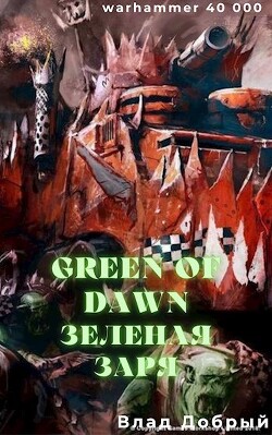 Зеленая заря (СИ) - Добрый Владислав - Читать 📖 Читать онлайн 👀 Читаемые книги читать онлайн бесплатно 🔥 booksread-online.com