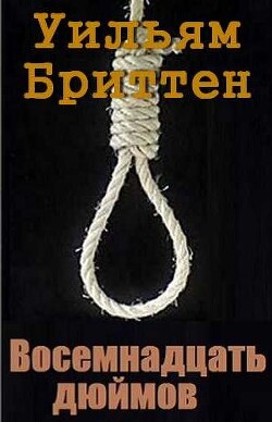 Восемнадцать дюймов (ЛП) - Бриттен Уильям - Читать 📖 Читать онлайн 👀 Читаемые книги читать онлайн бесплатно 🔥 booksread-online.com