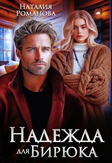 Надежда для Бирюка (СИ) - Романова Наталия - Читать 📖 Читать онлайн 👀 Читаемые книги читать онлайн бесплатно 🔥 booksread-online.com