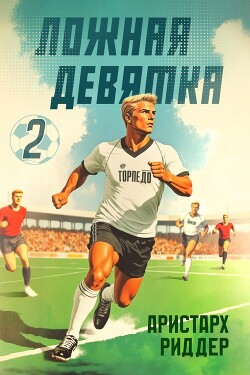 Ложная девятка 2 (СИ) - Риддер Аристарх - Читать 📖 Читать онлайн 👀 Читаемые книги читать онлайн бесплатно 🔥 booksread-online.com
