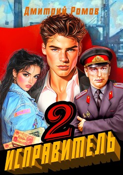 Операция "Ананас" (СИ) - Ромов Дмитрий - Читать 📖 Читать онлайн 👀 Читаемые книги читать онлайн бесплатно 🔥 booksread-online.com