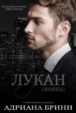Лукан. Конец (ЛП) - Бринн Адриана - Читать 📖 Читать онлайн 👀 Читаемые книги читать онлайн бесплатно 🔥 booksread-online.com
