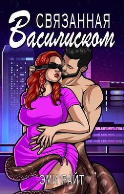 Связанная василиском (ЛП) - Райт Эми - Читать 📖 Читать онлайн 👀 Читаемые книги читать онлайн бесплатно 🔥 booksread-online.com
