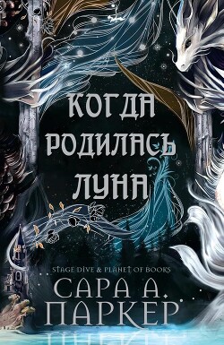Когда родилась Луна (ЛП) - Паркер Сара А. - Читать 📖 Читать онлайн 👀 Читаемые книги читать онлайн бесплатно 🔥 booksread-online.com