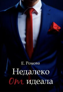 Недалеко от идеала (СИ) - Романова Елена - Читать 📖 Читать онлайн 👀 Читаемые книги читать онлайн бесплатно 🔥 booksread-online.com