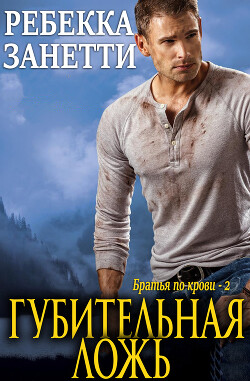 Губительная ложь (ЛП) - Занетти Ребекка - Читать 📖 Читать онлайн 👀 Читаемые книги читать онлайн бесплатно 🔥 booksread-online.com