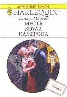 Сандра Мартон - Месть Коула Камерона - Читать 📖 Читать онлайн 👀 Читаемые книги читать онлайн бесплатно 🔥 booksread-online.com