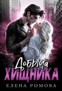 Добыча хищника (СИ) - Романова Елена - Читать 📖 Читать онлайн 👀 Читаемые книги читать онлайн бесплатно 🔥 booksread-online.com