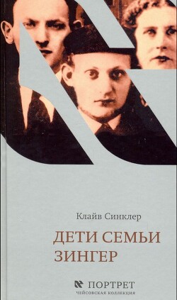 Дети семьи Зингер - Синклер Клайв - Читать 📖 Читать онлайн 👀 Читаемые книги читать онлайн бесплатно 🔥 booksread-online.com