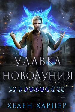 Удавка новолуния (ЛП) - Харпер Хелен - Читать 📖 Читать онлайн 👀 Читаемые книги читать онлайн бесплатно 🔥 booksread-online.com