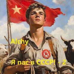 Я пас в СССР! 2 (СИ) - "Alchy" - Читать 📖 Читать онлайн 👀 Читаемые книги читать онлайн бесплатно 🔥 booksread-online.com