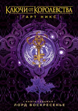 Лорд Воскресенье - Никс Гарт - Читать 📖 Читать онлайн 👀 Читаемые книги читать онлайн бесплатно 🔥 booksread-online.com