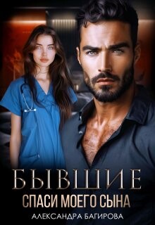 Бывшие. Спаси моего сына (СИ) - Багирова Александра - Читать 📖 Читать онлайн 👀 Читаемые книги читать онлайн бесплатно 🔥 booksread-online.com