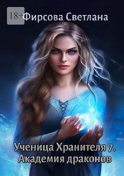 Академия драконов (СИ) - Фирсова Светлана Дмитриевна - Читать | Читать онлайн | Читаемые книги читать онлайн бесплатно | booksread-online.com