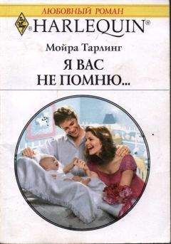 Мойра Тарлинг - Я вас не помню... - Читать 📖 Читать онлайн 👀 Читаемые книги читать онлайн бесплатно 🔥 booksread-online.com