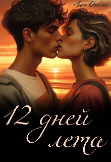 Двенадцать дней лета (СИ) - Джолос Анна - Читать 📖 Читать онлайн 👀 Читаемые книги читать онлайн бесплатно 🔥 booksread-online.com
