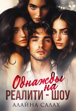 Однажды на реалити-шоу (СИ) - Салах Алайна - Читать 📖 Читать онлайн 👀 Читаемые книги читать онлайн бесплатно 🔥 booksread-online.com