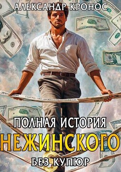 Полная история Нежинского (СИ) - Кронос Александр - Читать 📖 Читать онлайн 👀 Читаемые книги читать онлайн бесплатно 🔥 booksread-online.com