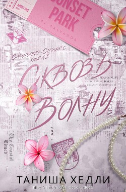 Сквозь волну (ЛП) - Хедли Таниша - Читать 📖 Читать онлайн 👀 Читаемые книги читать онлайн бесплатно 🔥 booksread-online.com