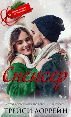 Спенсер (ЛП) - Лоррейн Трейси - Читать 📖 Читать онлайн 👀 Читаемые книги читать онлайн бесплатно 🔥 booksread-online.com