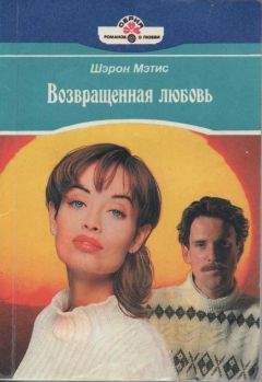 Шэрон Мэтис - Возвращенная любовь - Читать Читать онлайн Читаемые книги читать онлайн бесплатно booksread-online.com