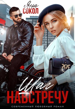 Шаг на встречу (СИ) - Сокол Яна - Читать 📖 Читать онлайн 👀 Читаемые книги читать онлайн бесплатно 🔥 booksread-online.com